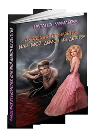 Обложка книги Академия Всевластия, или Мой демон из детства (СИ)