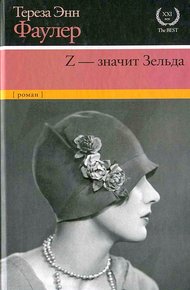 Обложка книги Z — значит Зельда