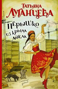 Обложка книги Перышко из крыла ангела
