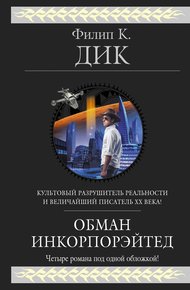 Обложка книги Обман Инкорпорэйтед