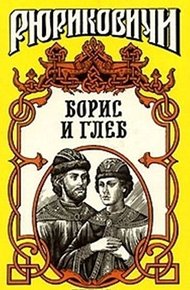 Обложка книги Кровью омытые. Борис и Глеб