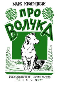 Обложка книги Про Волчка