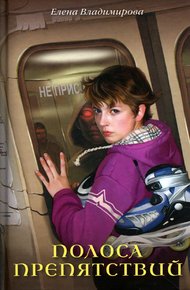 Обложка книги Полоса препятствий