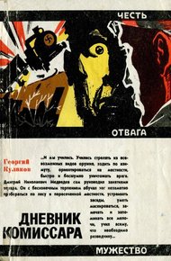 Обложка книги Дневник комиссара