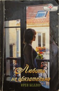 Обложка книги Любить не обязательно
