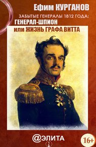 Обложка книги Забытые генералы 1812 года. Книга вторая. Генерал-шпион, или Жизнь графа Витта