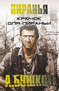 Обложка книги Крючок для пираньи