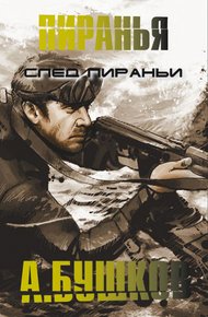Обложка книги След пираньи