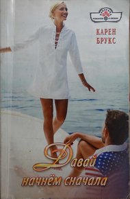Обложка книги Давай начнём сначала