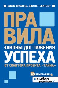 Обложка книги Правила. Законы достижения успеха