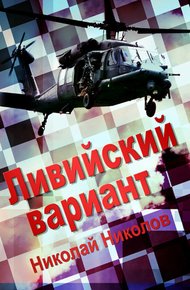 Обложка книги Ливийский вариант