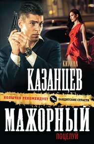 Обложка книги Мажорный поцелуй