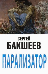 Обложка книги Парализатор