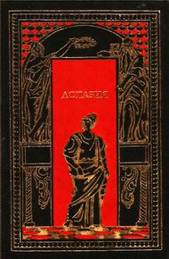Обложка книги Аспазия