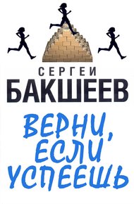 Обложка книги Верни, если успеешь