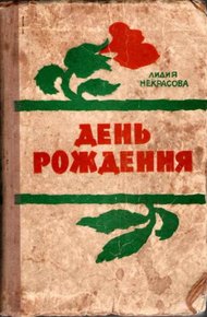Обложка книги День рождения
