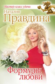 Обложка книги Формулы любви
