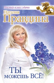 Обложка книги Ты можешь всё!