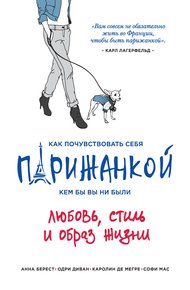 Обложка книги Как почувствовать себя парижанкой, кем бы вы ни были