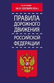 Обложка книги Правила дорожного движения Российской Федерации по состоянию на 01 сентября 2014 г.