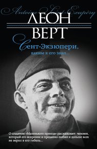 Обложка книги Сент-Экзюпери, каким я его знал…
