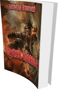 Обложка книги Оружие Кроноса