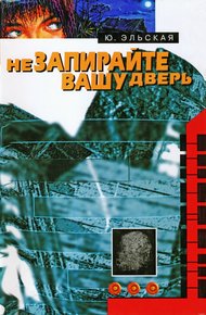 Обложка книги Не запирайте вашу дверь