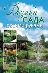 Обложка книги Дизайн сада своими руками