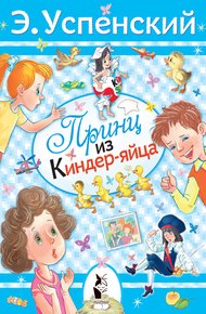 Обложка книги Принц из киндер-яйца