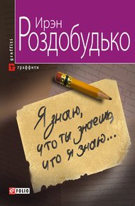 Обложка книги Я знаю, что ты знаешь, что я знаю…