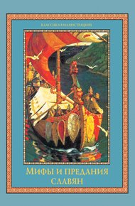Обложка книги Мифы и предания славян