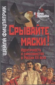 Обложка книги Срывайте маски!