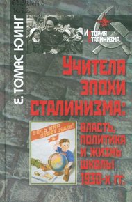 Обложка книги Учителя эпохи сталинизма