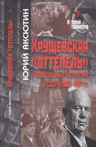 Обложка книги Хрущевская «оттепель» и общественные настроения в СССР в 1953-1964 гг.