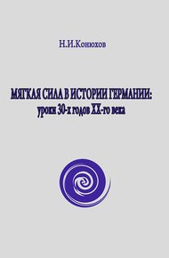 Обложка книги Мягкая сила в истории Германии: уроки 30-х годов ХХ века
