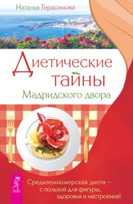 Обложка книги Диетические тайны Мадридского двора