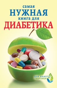 Обложка книги Самая нужная книга для диабетика