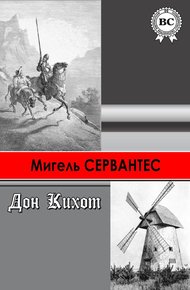 Хитроумный идальго Дон Кихот Ламанчский