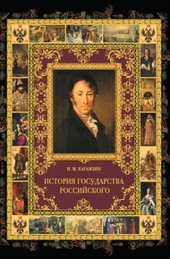 Обложка книги История государства Российского