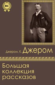 Обложка книги Большая коллекция рассказов