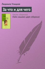 Обложка книги За что и для чего