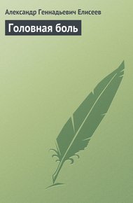 Обложка книги Головная боль