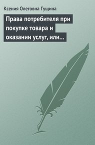 Обложка книги Права потребителя при покупке товара и оказании услуг, или Потребитель всегда прав