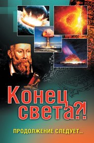 Обложка книги Конец света?! Продолжение следует…