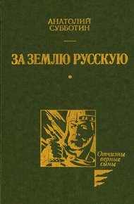 Обложка книги За землю Русскую