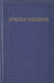 Обложка книги Стихотворения и поэмы