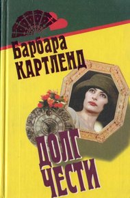 Обложка книги Неотразимый Кавалер