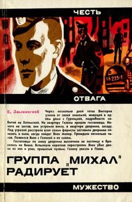 Обложка книги Группа «Михал» радирует