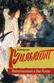 Обложка книги Интеллигент и две Риты