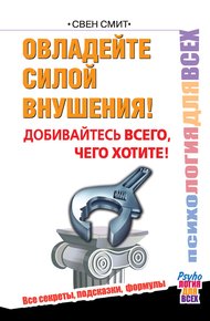 Обложка книги Овладейте силой внушения! Добивайтесь всего, чего хотите!